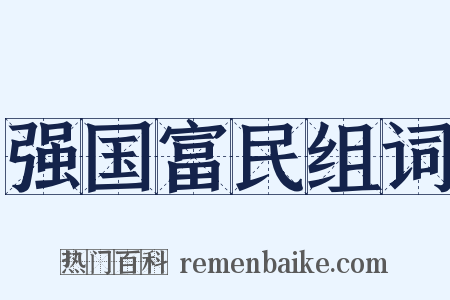 强国富民组词是什么意思的图片